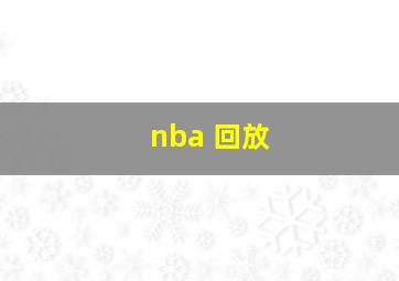 nba 回放